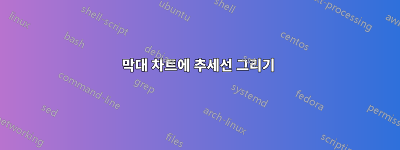 막대 차트에 추세선 그리기