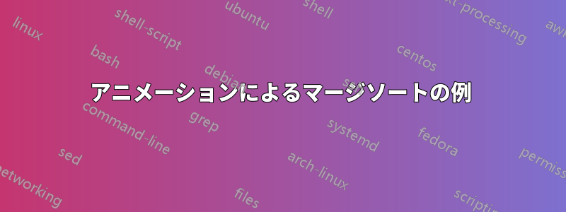 アニメーションによるマージソートの例