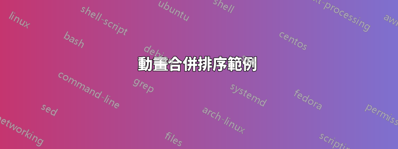 動畫合併排序範例