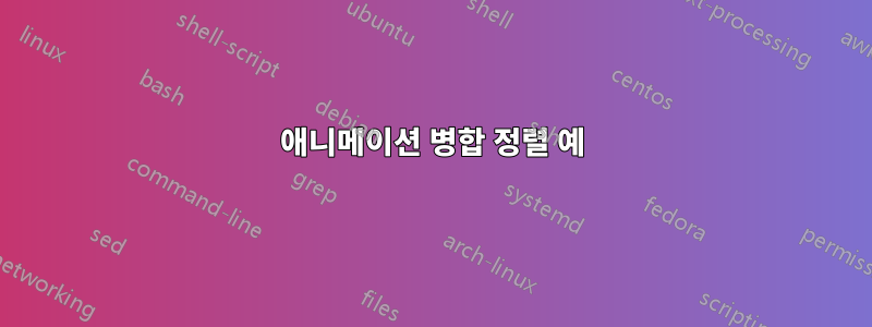 애니메이션 병합 정렬 예
