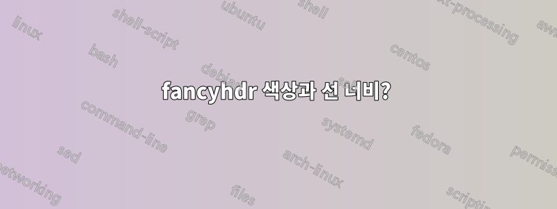 fancyhdr 색상과 선 너비?