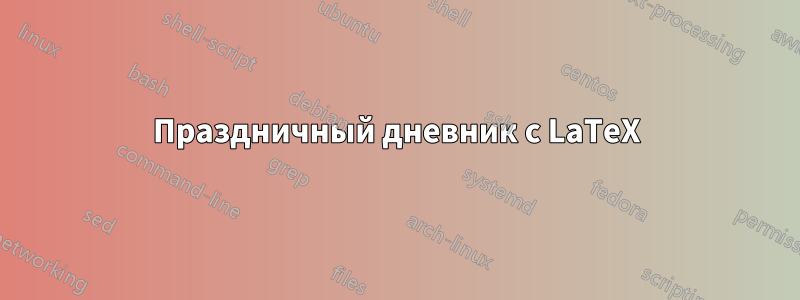 Праздничный дневник с LaTeX