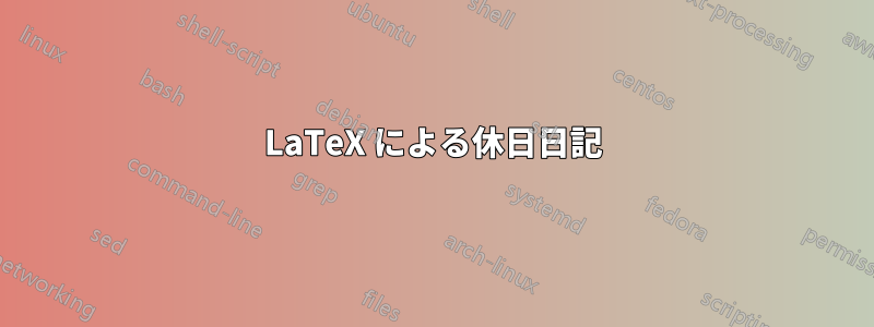 LaTeX による休日日記