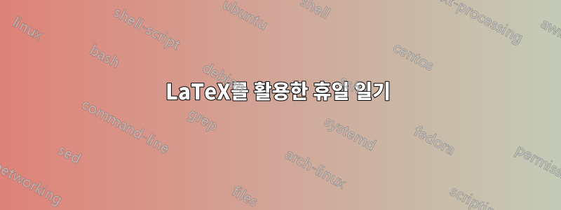 LaTeX를 활용한 휴일 일기