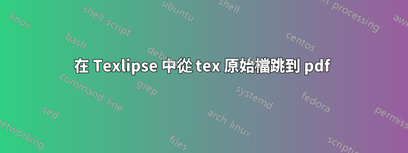 在 Texlipse 中從 tex 原始檔跳到 pdf