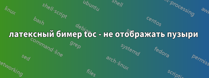 латексный бимер toc - не отображать пузыри