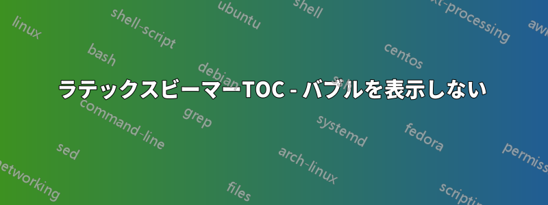 ラテックスビーマーTOC - バブルを表示しない