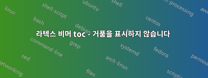 라텍스 비머 toc - 거품을 표시하지 않습니다