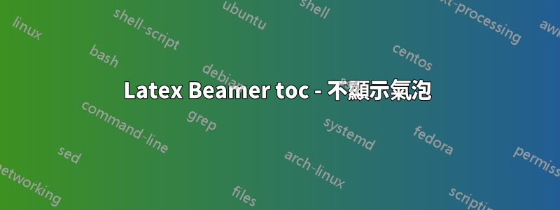Latex Beamer toc - 不顯示氣泡