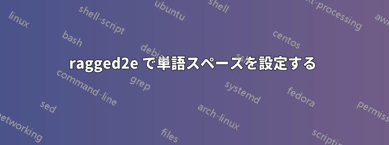 ragged2e で単語スペースを設定する