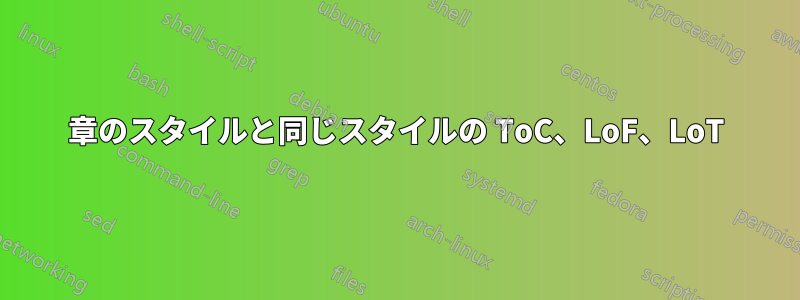 章のスタイルと同じスタイルの ToC、LoF、LoT