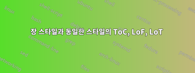 장 스타일과 동일한 스타일의 ToC, LoF, LoT