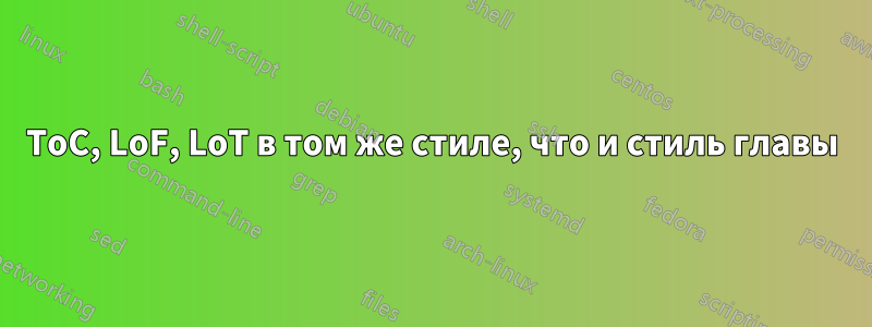 ToC, LoF, LoT в том же стиле, что и стиль главы