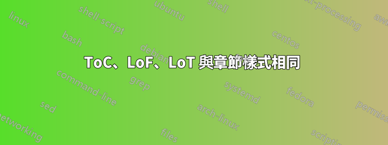 ToC、LoF、LoT 與章節樣式相同