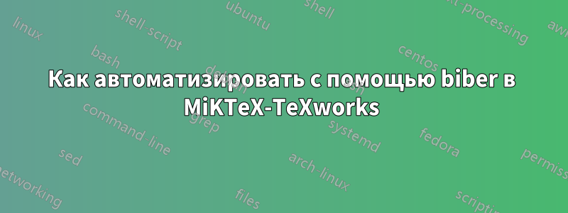 Как автоматизировать с помощью biber в MiKTeX-TeXworks