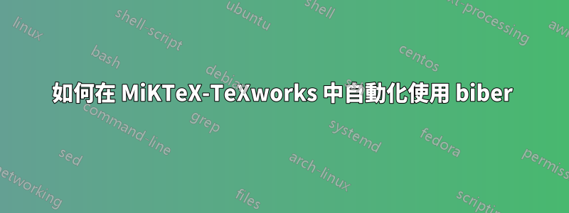 如何在 MiKTeX-TeXworks 中自動化使用 biber