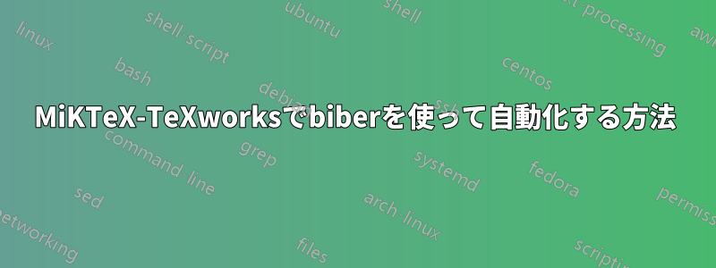MiKTeX-TeXworksでbiberを使って自動化する方法