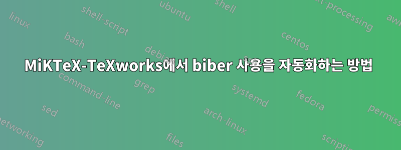 MiKTeX-TeXworks에서 biber 사용을 자동화하는 방법