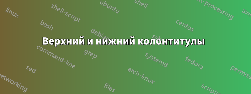 Верхний и нижний колонтитулы 