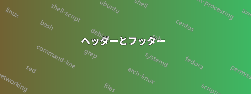 ヘッダーとフッター 