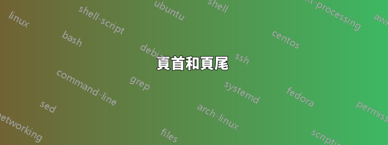 頁首和頁尾