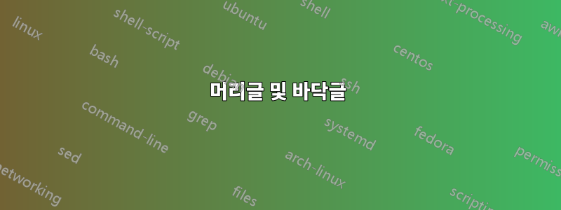 머리글 및 바닥글