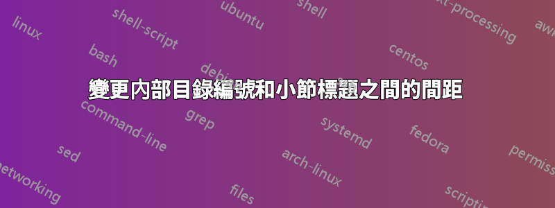 變更內部目錄編號和小節標題之間的間距
