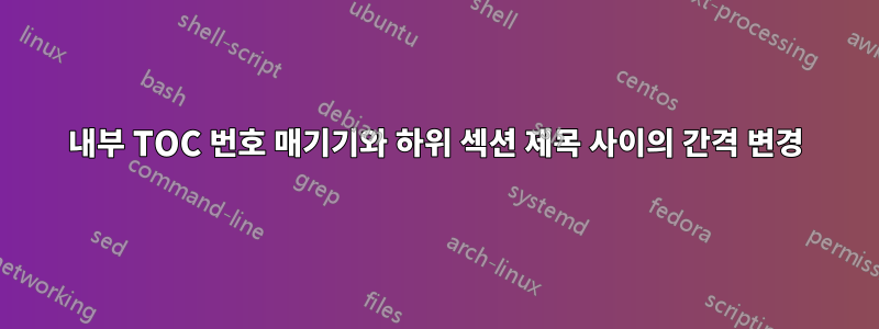 내부 TOC 번호 매기기와 하위 섹션 제목 사이의 간격 변경