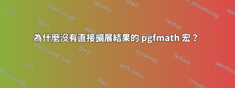 為什麼沒有直接擴展結果的 pgfmath 宏？