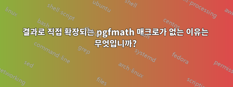 결과로 직접 확장되는 pgfmath 매크로가 없는 이유는 무엇입니까?