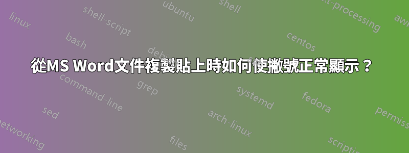 從MS Word文件複製貼上時如何使撇號正常顯示？
