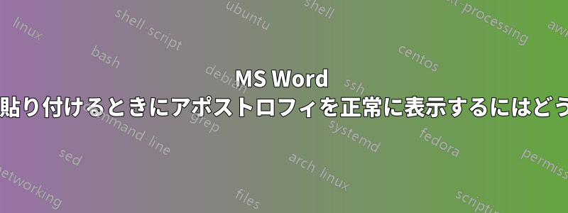 MS Word 文書からコピーして貼り付けるときにアポストロフィを正常に表示するにはどうすればよいですか?