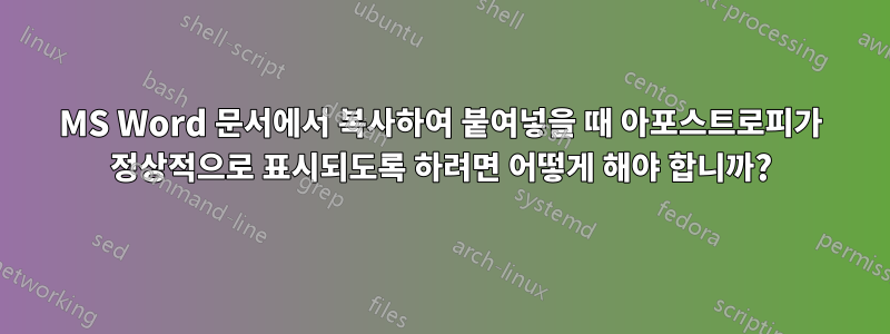 MS Word 문서에서 복사하여 붙여넣을 때 아포스트로피가 정상적으로 표시되도록 하려면 어떻게 해야 합니까?