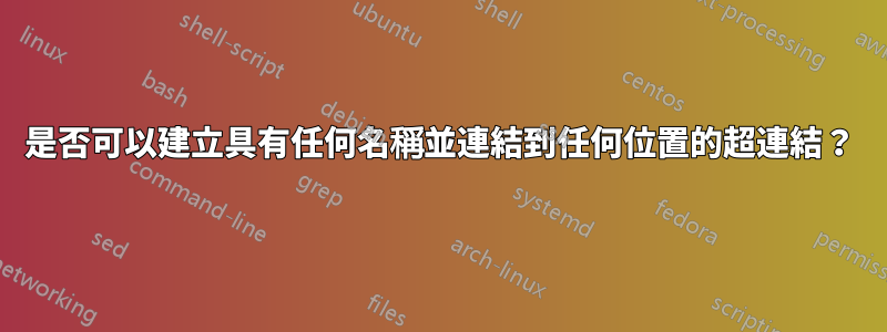 是否可以建立具有任何名稱並連結到任何位置的超連結？