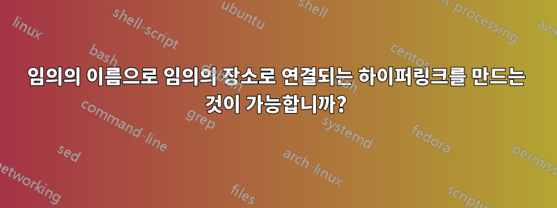 임의의 이름으로 임의의 장소로 연결되는 하이퍼링크를 만드는 것이 가능합니까?