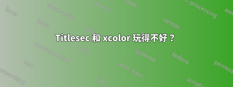 Titlesec 和 xcolor 玩得不好？