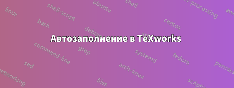 Автозаполнение в TeXworks