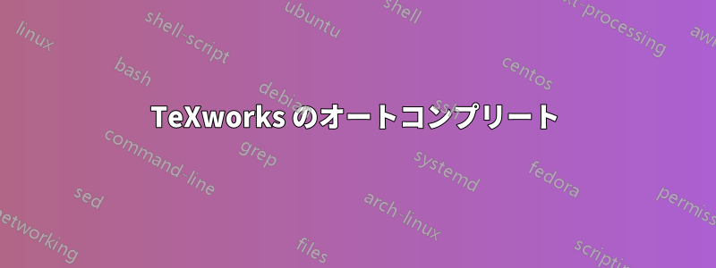 TeXworks のオートコンプリート