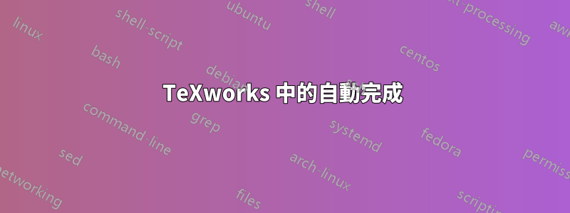 TeXworks 中的自動完成