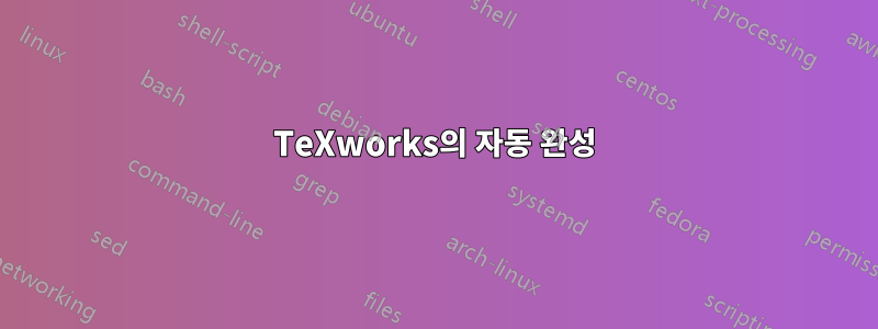 TeXworks의 자동 완성