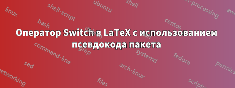 Оператор Switch в LaTeX с использованием псевдокода пакета