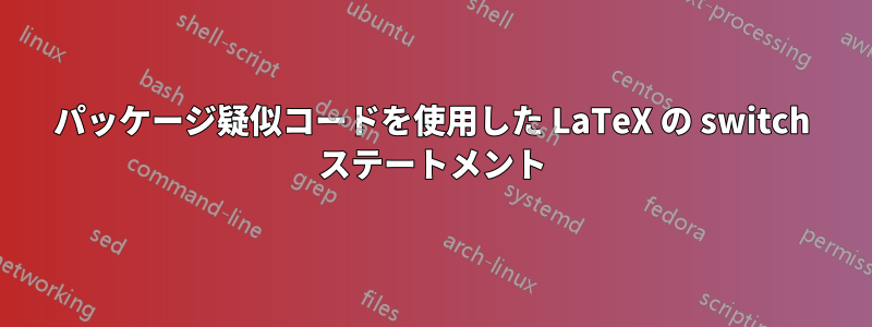パッケージ疑似コードを使用した LaTeX の switch ステートメント