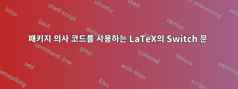 패키지 의사 코드를 사용하는 LaTeX의 Switch 문