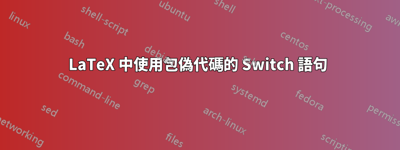 LaTeX 中使用包偽代碼的 Switch 語句