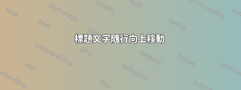 標題文字隨行向上移動