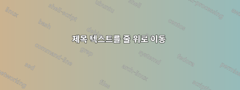 제목 텍스트를 줄 위로 이동