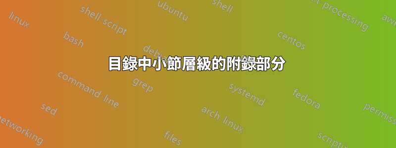 目錄中小節層級的附錄部分