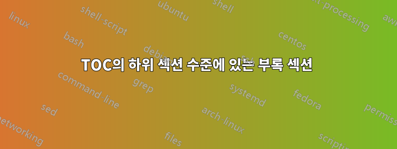 TOC의 하위 섹션 수준에 있는 부록 섹션