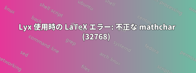 Lyx 使用時の LaTeX エラー: 不正な mathchar (32768) 