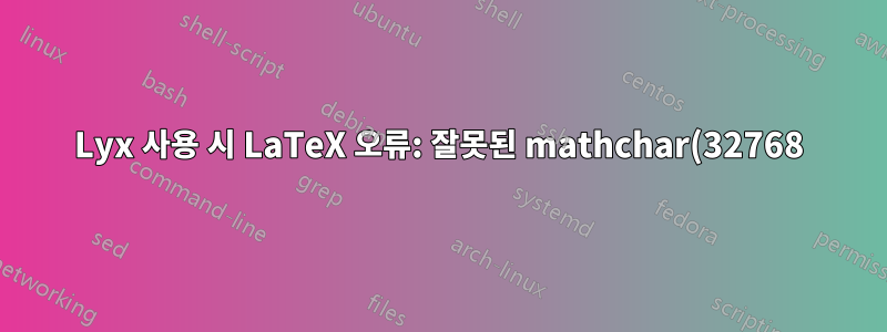 Lyx 사용 시 LaTeX 오류: 잘못된 mathchar(32768)